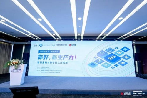 2022世界人工智能大会 智慧金融与数字员工分论坛在沪启幕，数字技术点亮未来